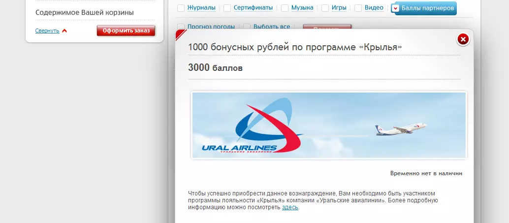 Как потратить бонусы Уральских Авиалиний