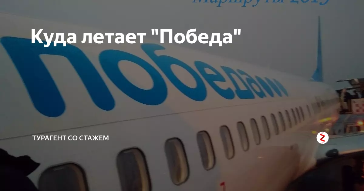 Куда летает «победа»: маршруты авиакомпании по россии