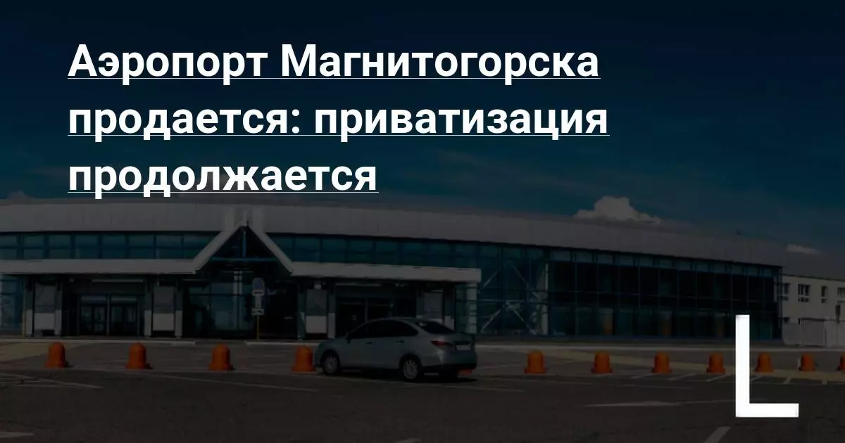 Международный аэропорт Магнитогорск федерального значения