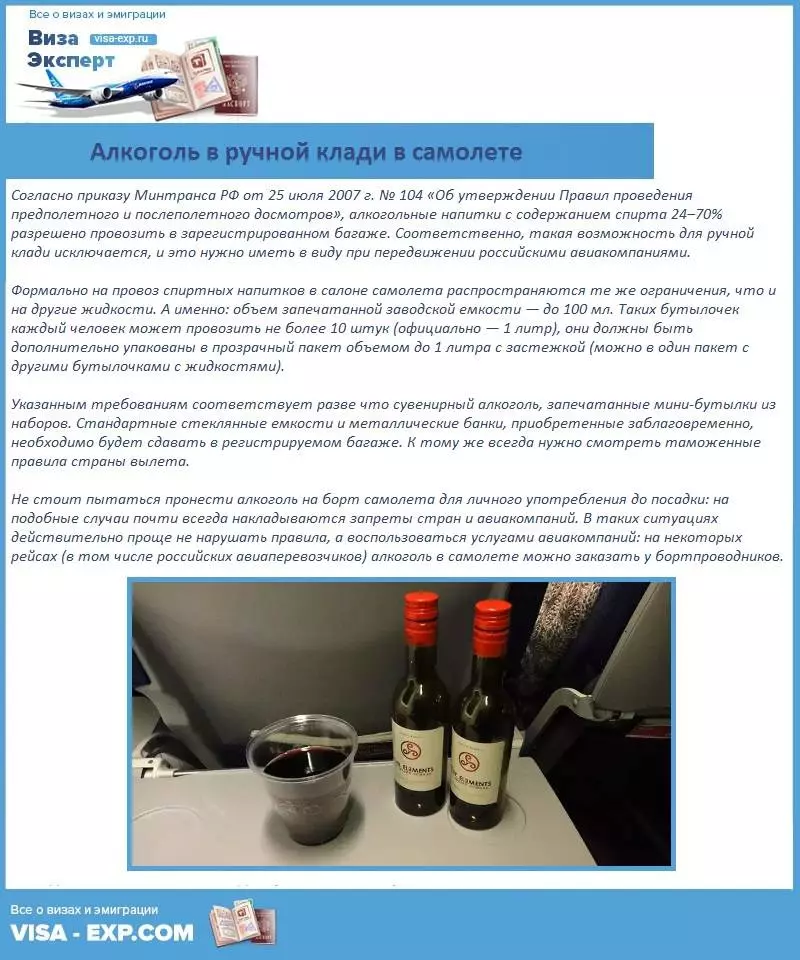 Как перевезти алкоголь в самолете?