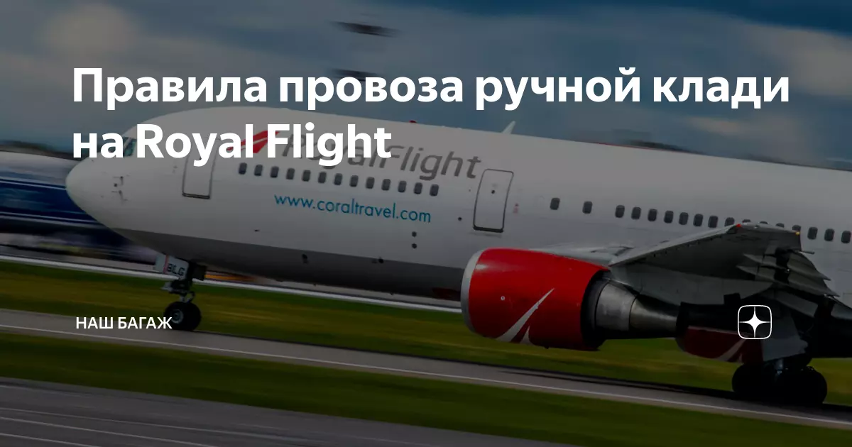 Авиакомпания роял флайт (royal flight)