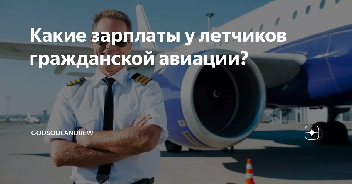 Какая зарплата у пилотов в россии: сравнение с летчиками по всему миру