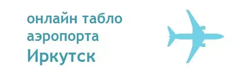 Аэропорт иркутск. информация, билеты, онлайн табло.