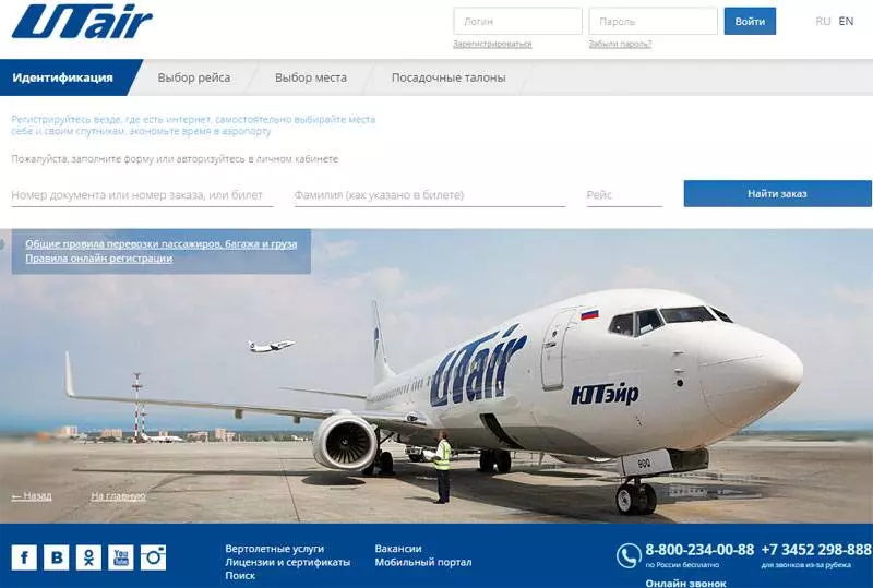 Регистрация на рейс "ютейр" ("utair"): как зарегистрироваться онлайн по номеру билета