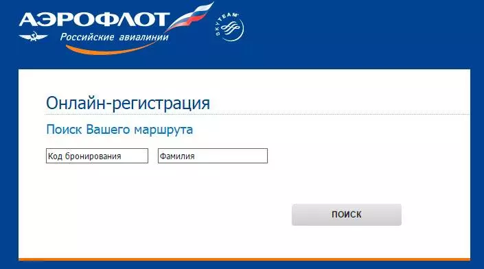 Онлайн регистрация на рейс Аэрофлота из Шереметьево