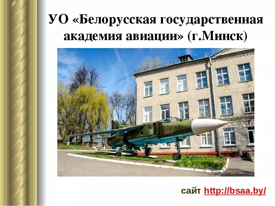Белорусская государственная академия авиации кафедра технической эксплуатации презентация, доклад, проект