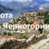 Старый Бар в Черногории