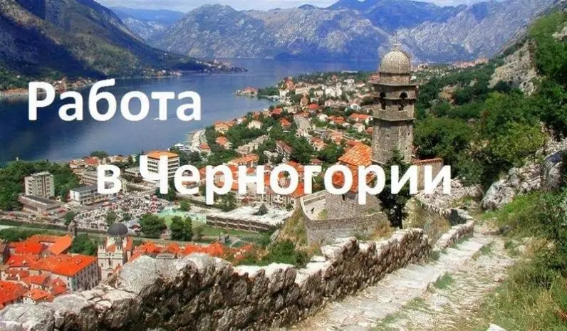 Работа в Черногории