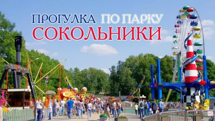 В 2023 году в парке Сокольники откроется новая аттракционная зона