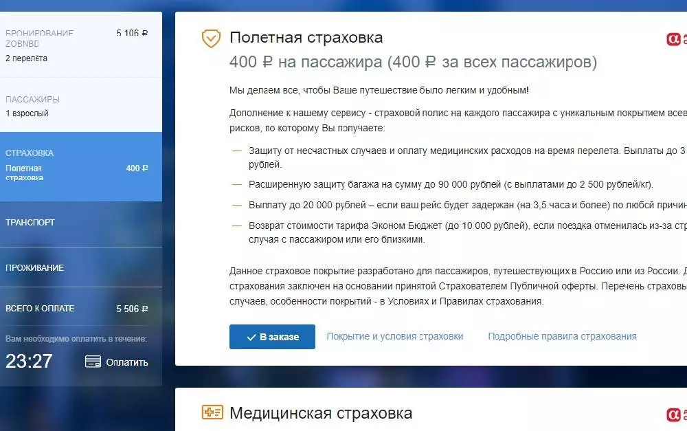 Как забронировать билет на самолет Аэрофлот