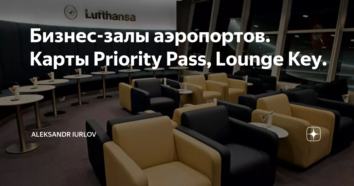 Как получить priority pass альфа банка: условия, что дает карта, сколько человек можно провести в vip залы аэропортов