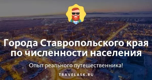 Самые большие города-миллионники ставропольского края по населению - список 2021