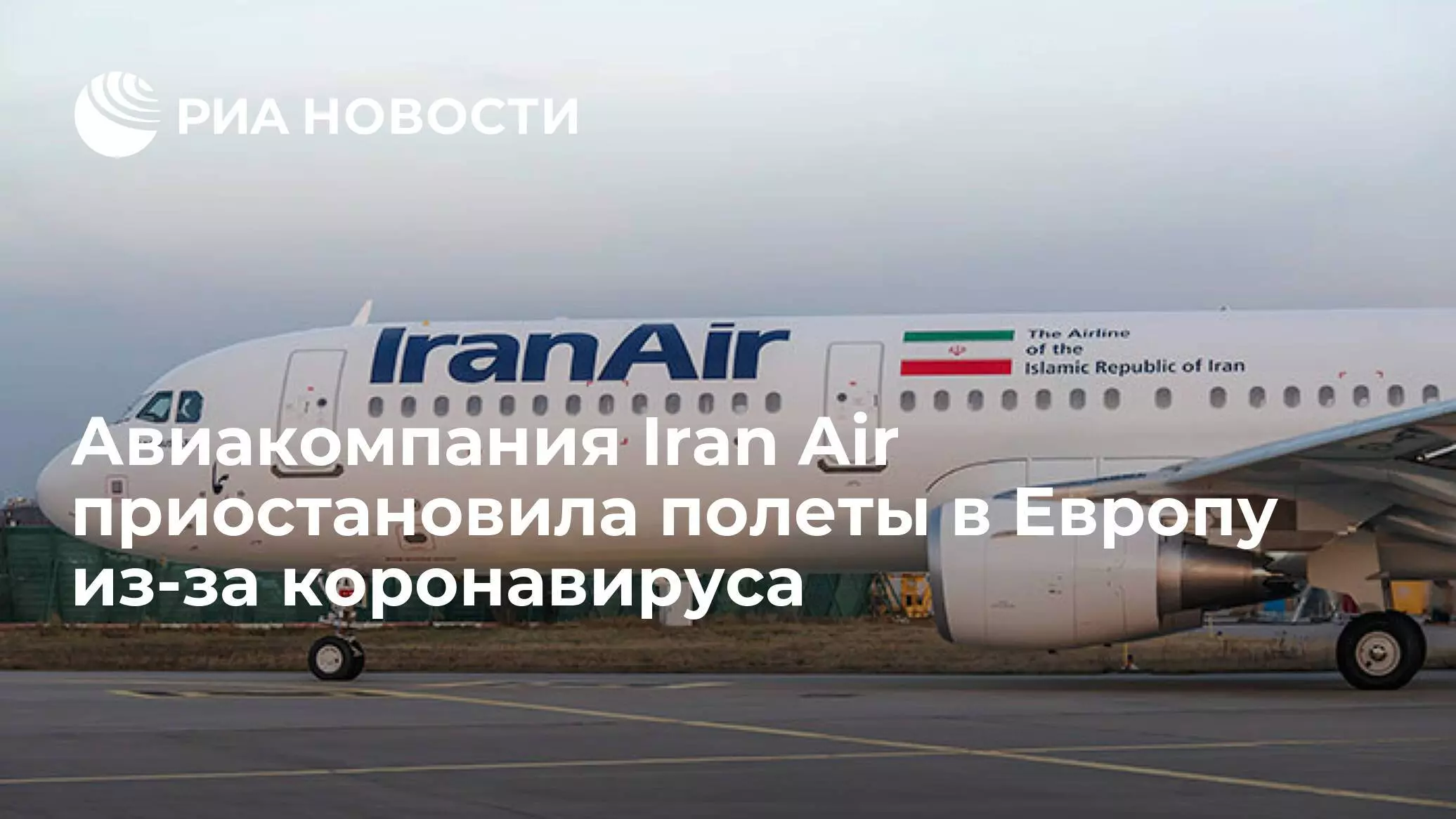 Иран эйртур