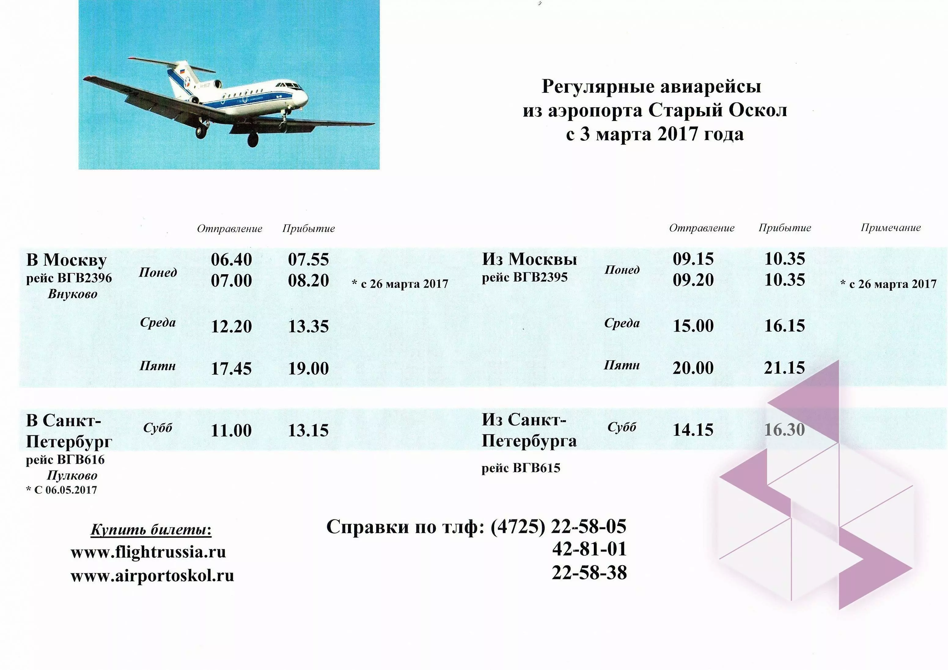 Аэропорт Вологды: расписание рейсов