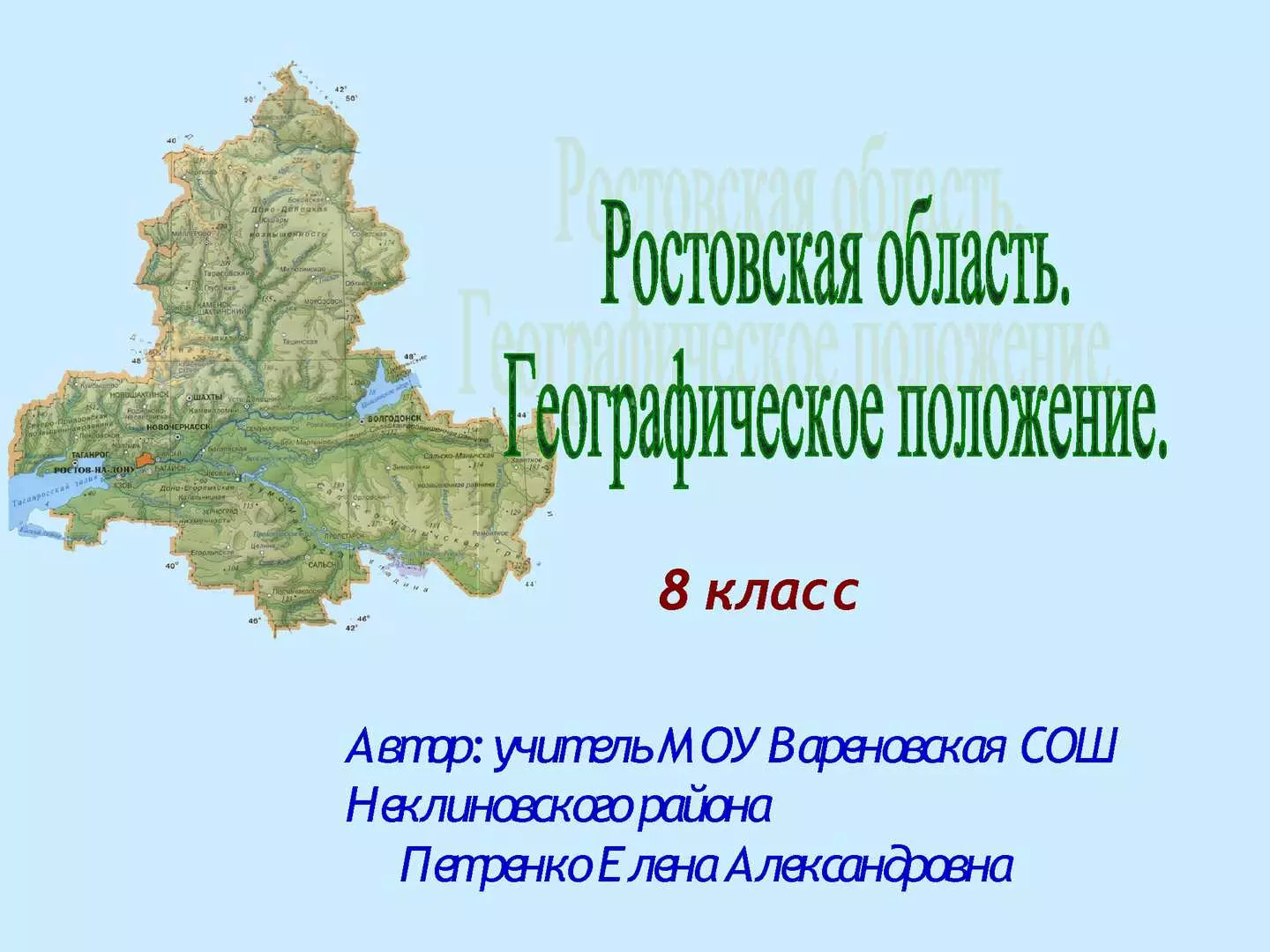 Презентация на тему рабочая тетрадь по географии ростовской области