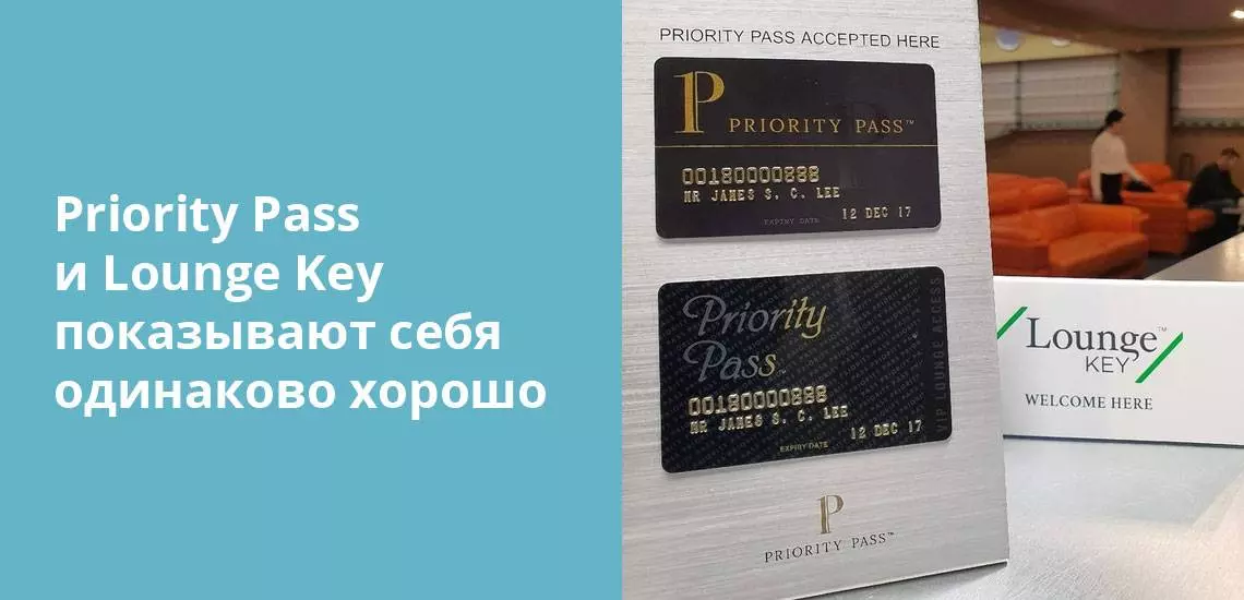 Lounge key или priority pass: в чем разница доступа в бизнес залы