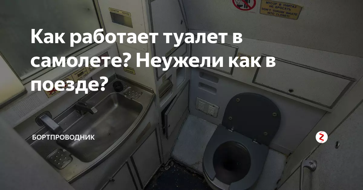 Как пользоваться туалетом в самолёте
