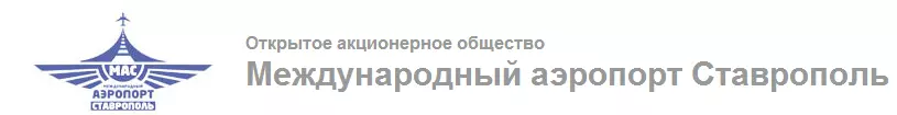 Международный аэропорт Ставрополь федерального значения