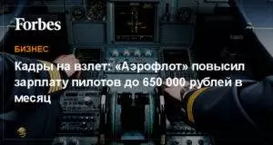 Сколько получают пилоты самолетов гражданской авиации в месяц, сколько зарабатывают пилоты аэрофлота, средняя зарплата пилота