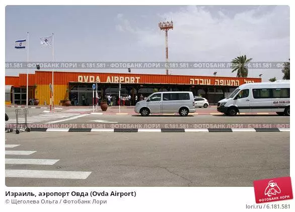 Аэропорт овда в израиле - обслуживание в аэропорту