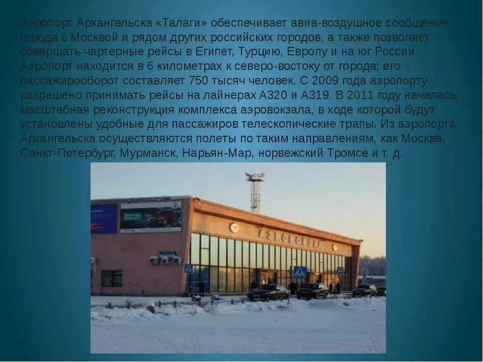 Аэропорт архангельск