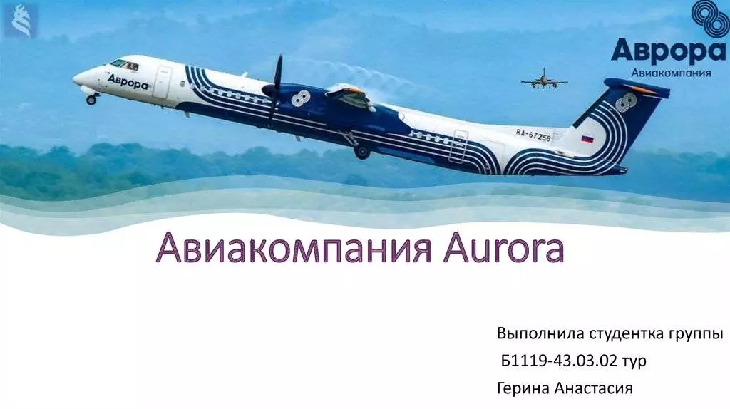 Аврора (авиакомпания) - aurora (airline) - abcdef.wiki