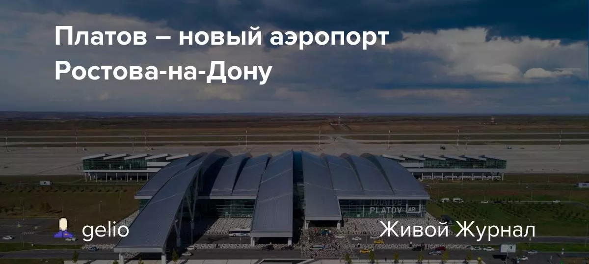 Аэропорт ростов-на-дону «платов»