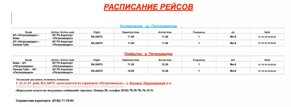 Аэропорт петрозаводск расписание рейсов на лето 2020 | авиакомпании и авиалинии россии и мира