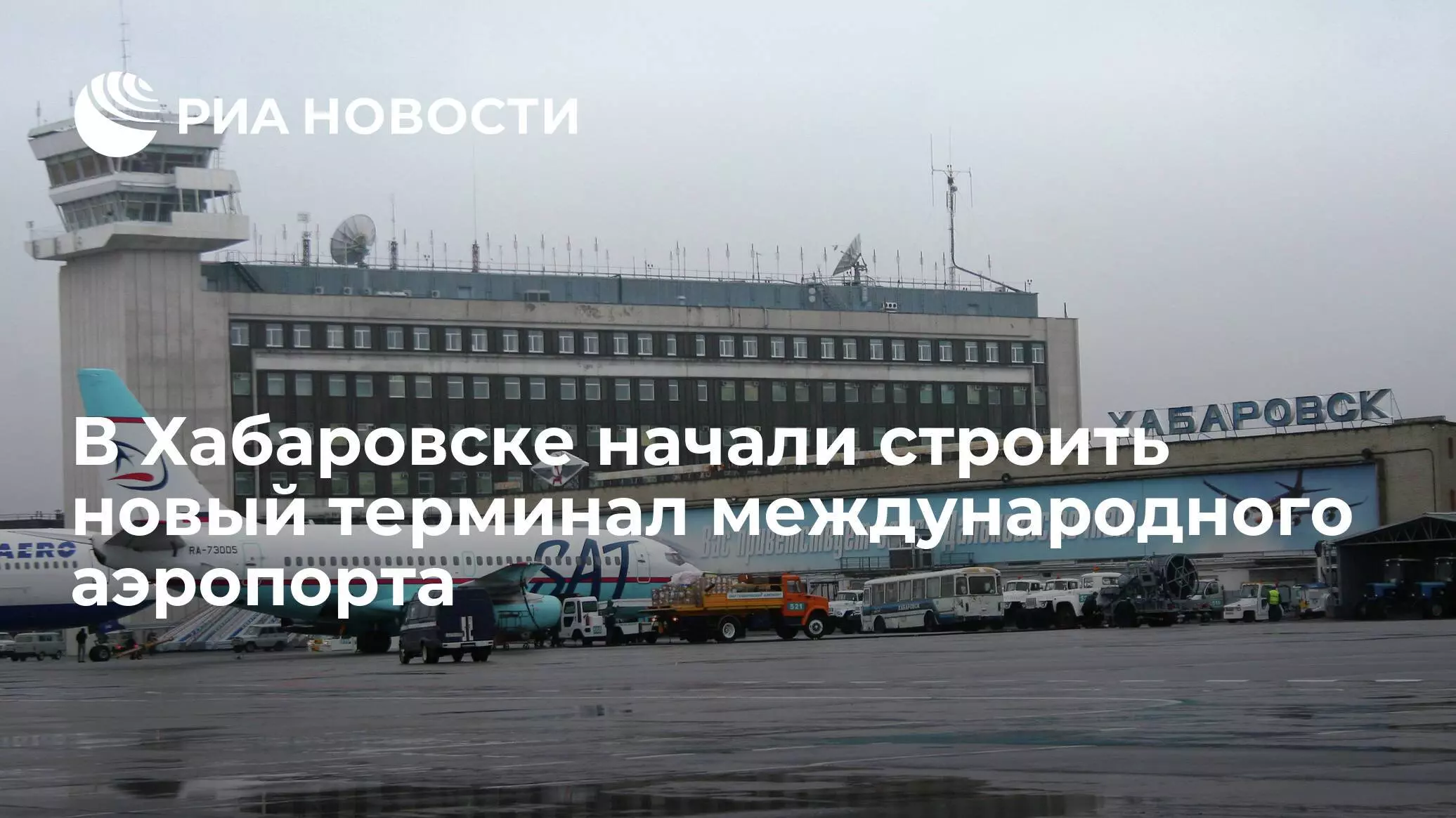 Хабаровск новый аэропорт