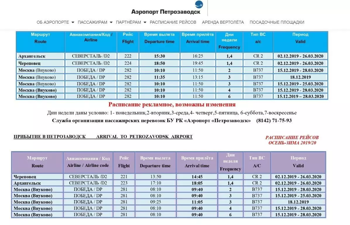 Аэропорт Петрозаводск (Бесовец): онлайн-табло