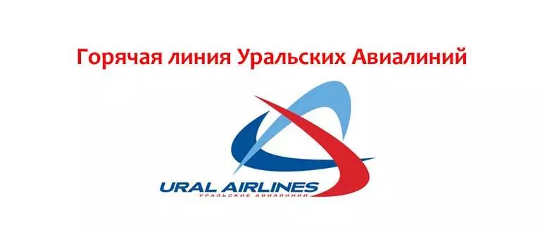 Уральские авиалинии - адреса филиалов на карте, отзывы, телефон горячей линии и официальный сайт