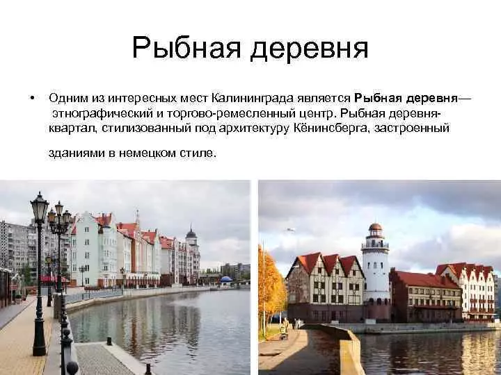Рыбная деревня калининграда. фото, рестораны, спа, отели рядом, сайт и адрес, отзывы, как добраться — туристер.ру