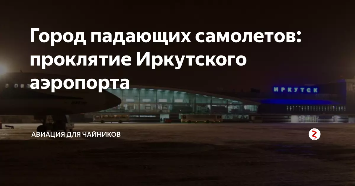 Александр анчугин, оао «международный аэропорт иркутск»