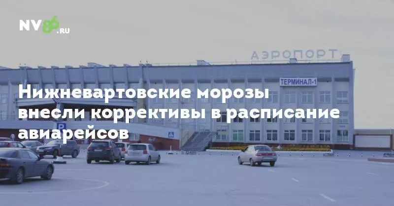Аэропорт «нижневартовск» (г. нижневартовск)