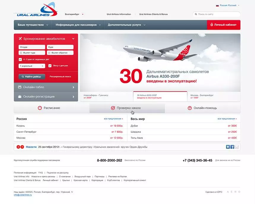Уральские авиалинии - вход в личный кабинет, официальный сайт