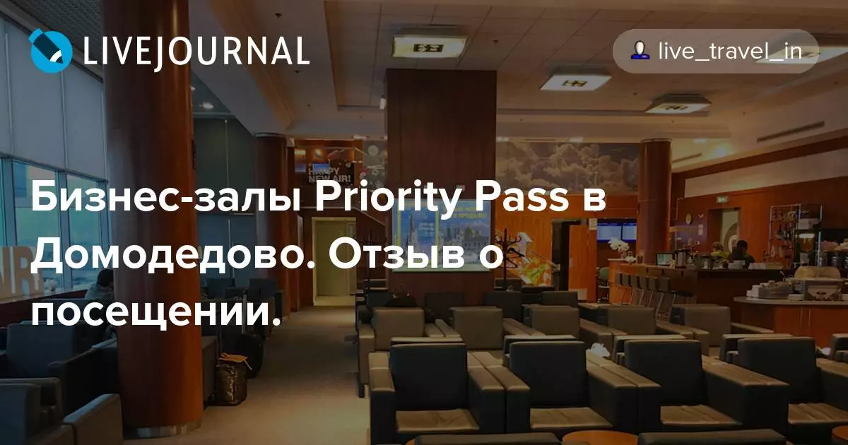 Какие привилегии дает priority pass альфа банка: условия, сколько человек можно провести в vip залы аэропортов