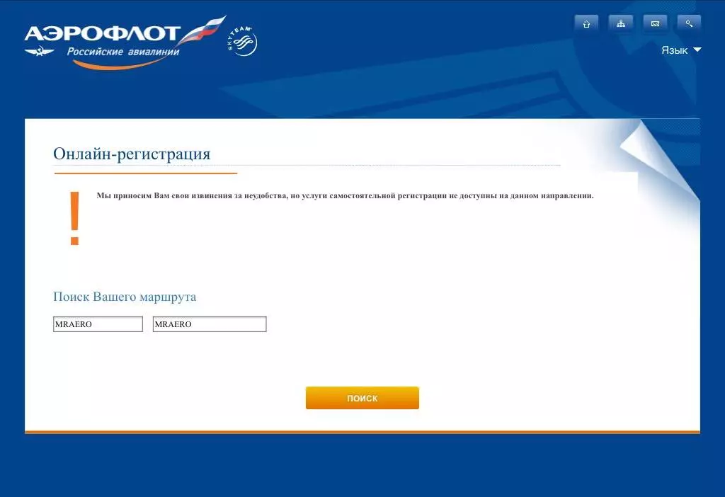 Аэрофлот регистрация на рейс онлайн по номеру электронного билета