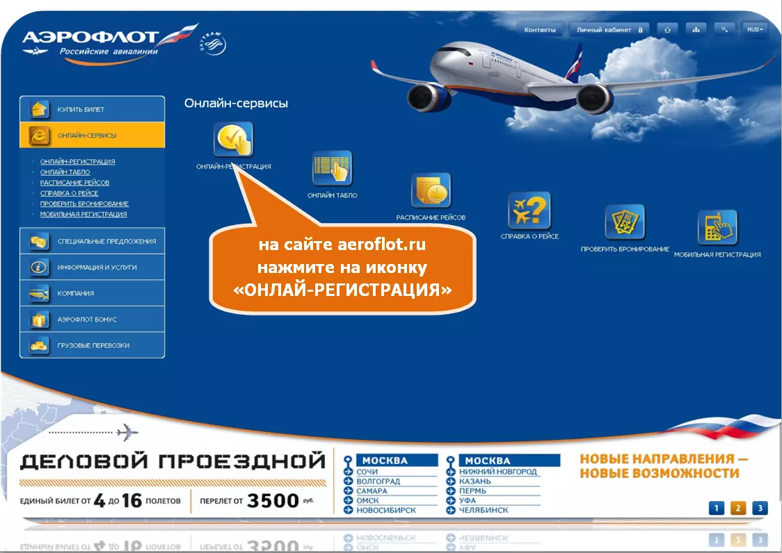 Инструкция регистрации на рейс в авиакомпании аэрофлот
