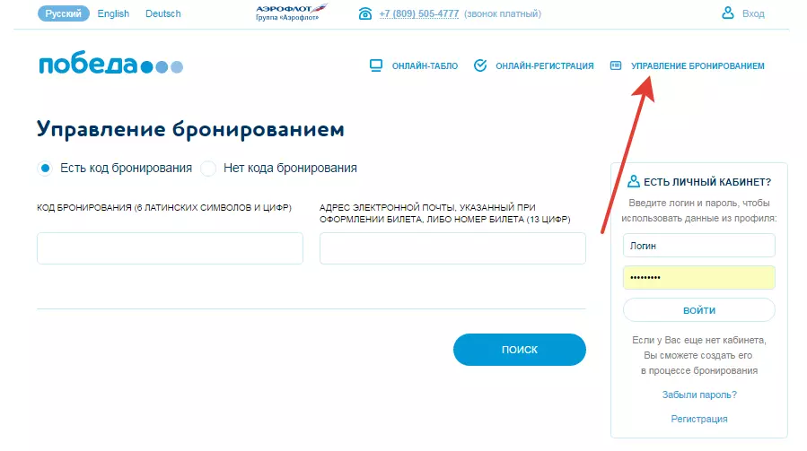 Где находится победа. Управление бронированием. Победа авиакомпания управление бронированием. Авиакомпания победа личный кабинет. Код бронирования победа.