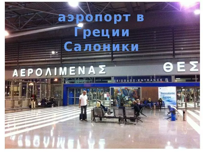 Аэропорт греции салоники