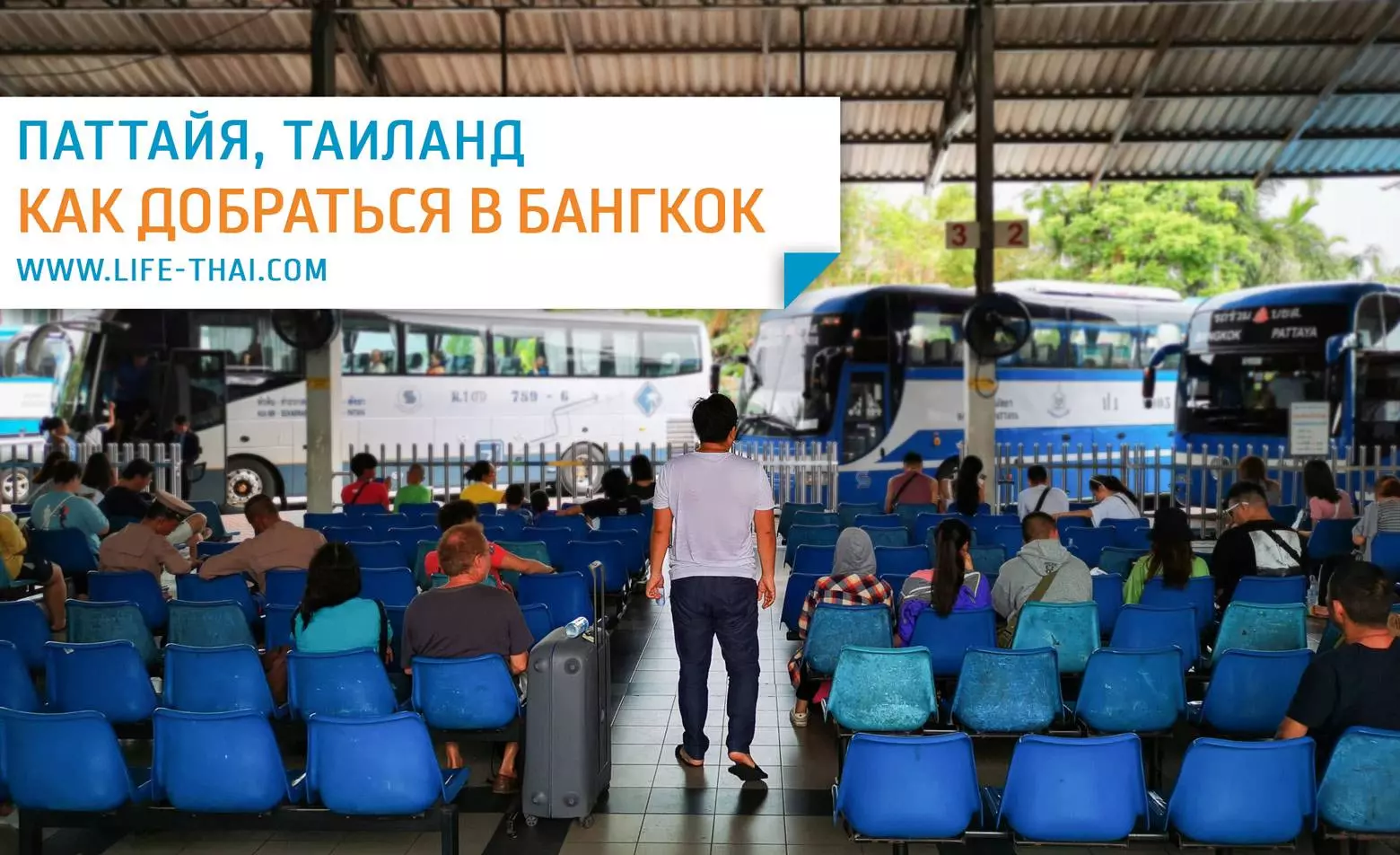 Автобус аэропорт - паттайя - аэропорт суварнабхуми