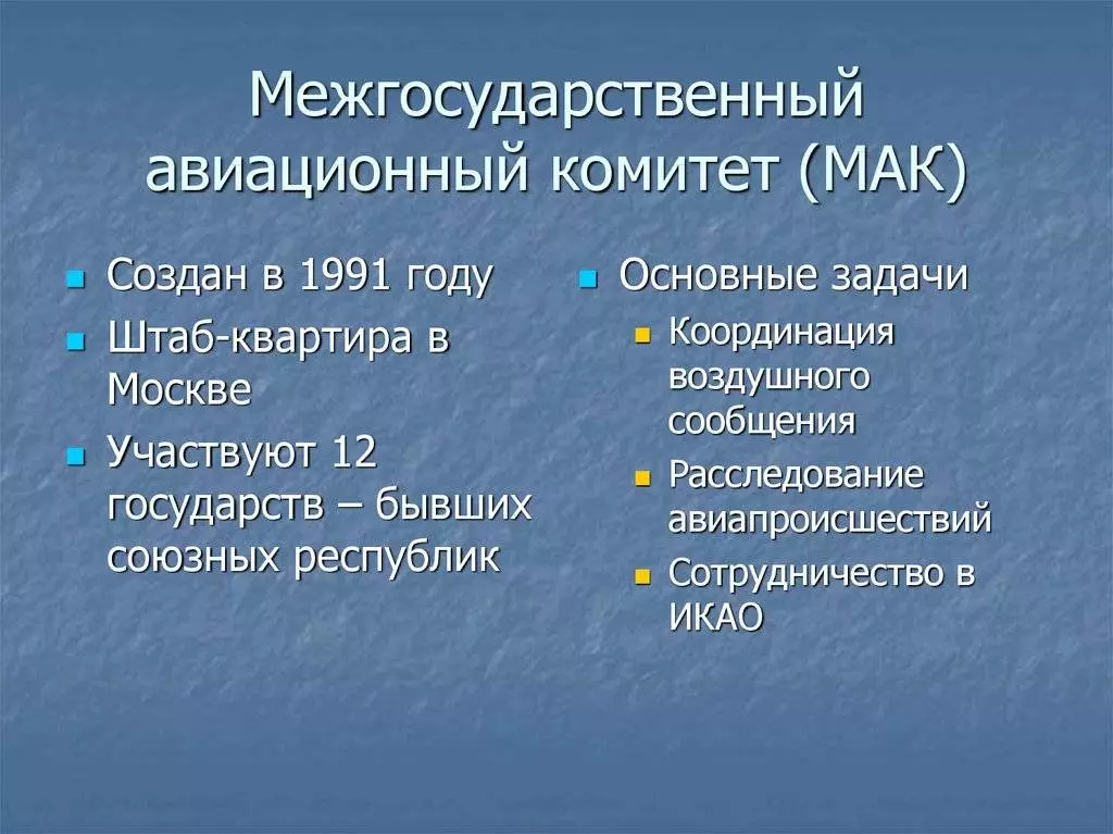 Межгосударственный авиационный комитет - вики