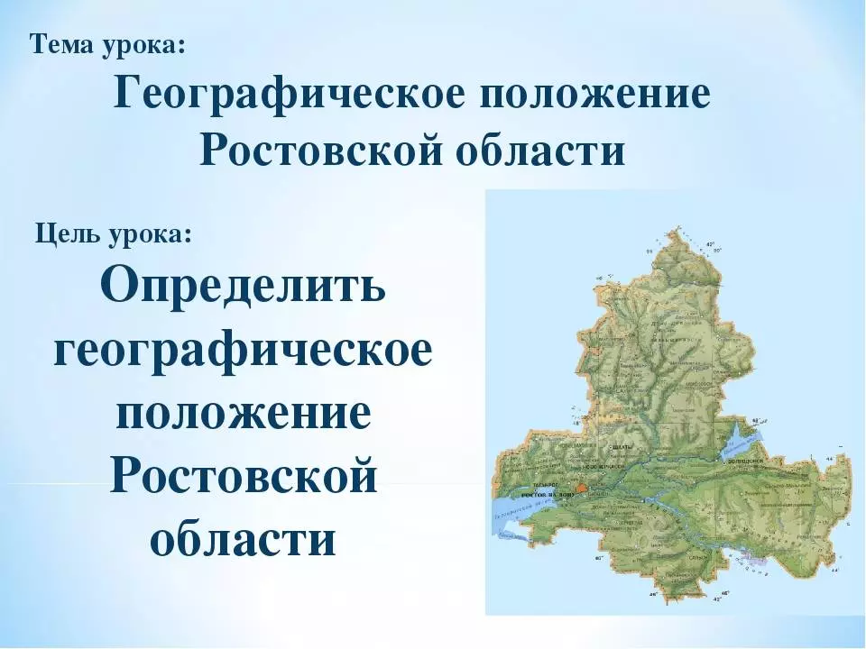 Презентация на тему географическое положение ростовской области. презентация.