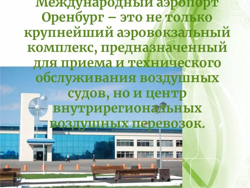 Телефон справочной аэропорта оренбурга — делимся знаниями