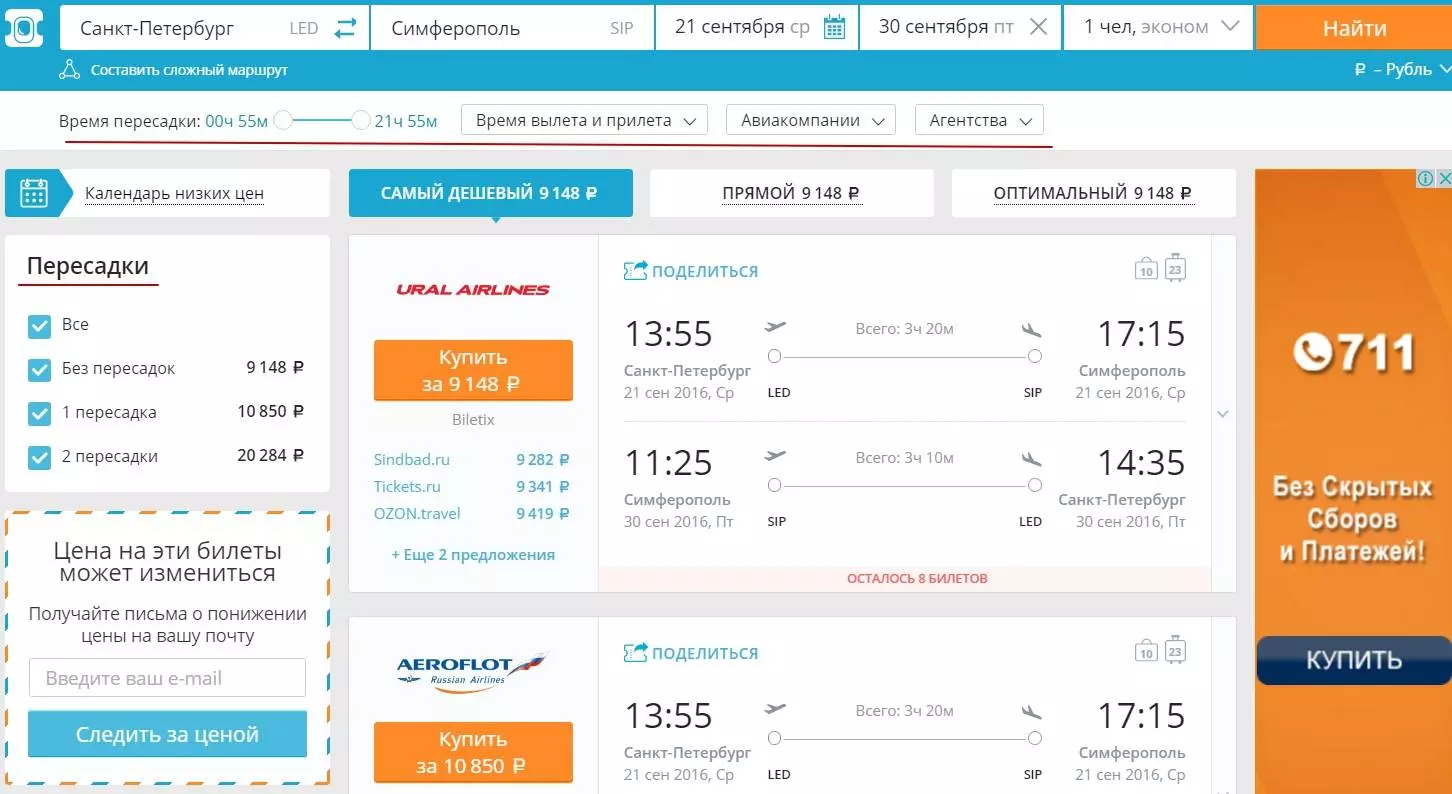 Как узнать наличие билетов на самолет и их стоимость