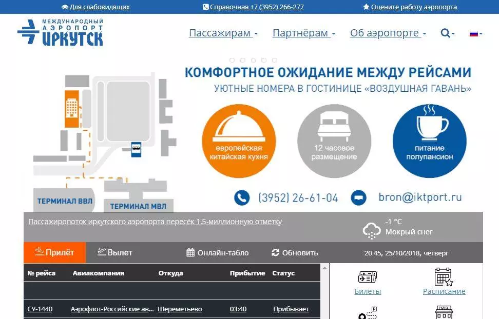 Аэропорт «иркутск» авиабилеты официальный сайт расписание рейсов