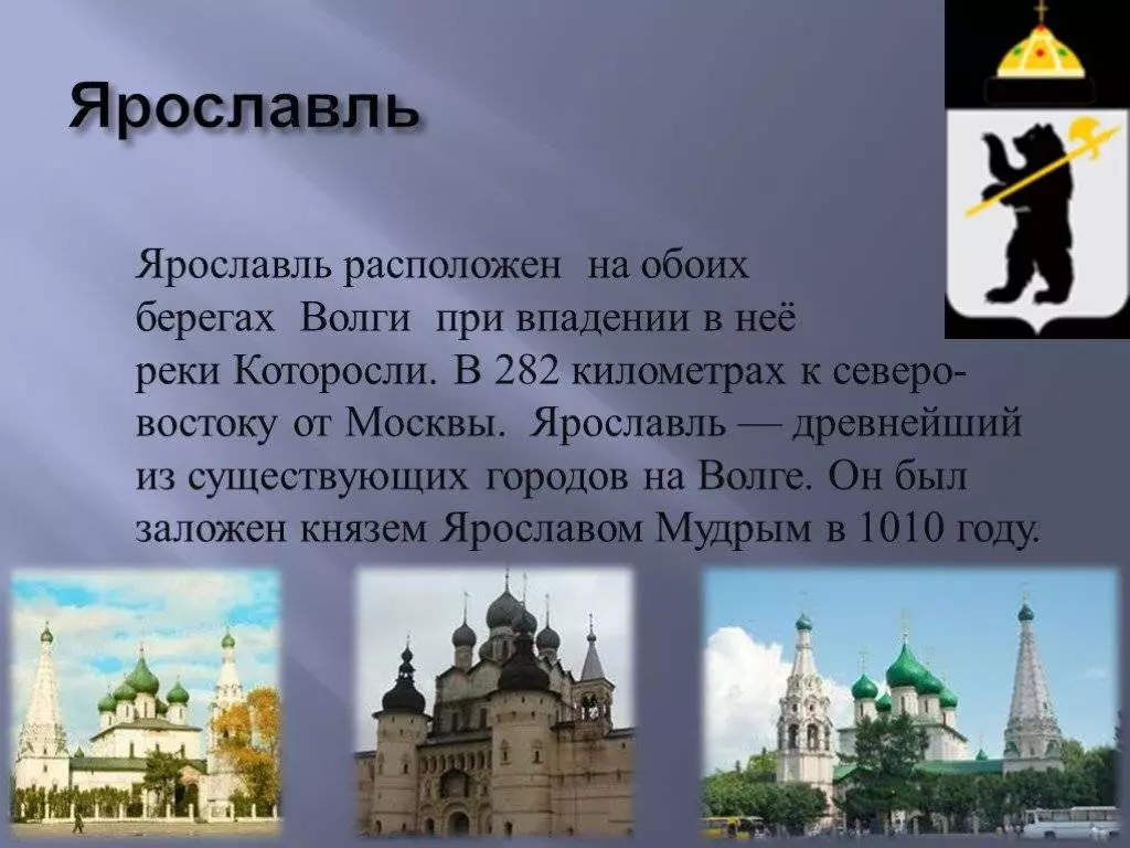 Доклад город ярославль город золотого кольца россии (описание для детей)