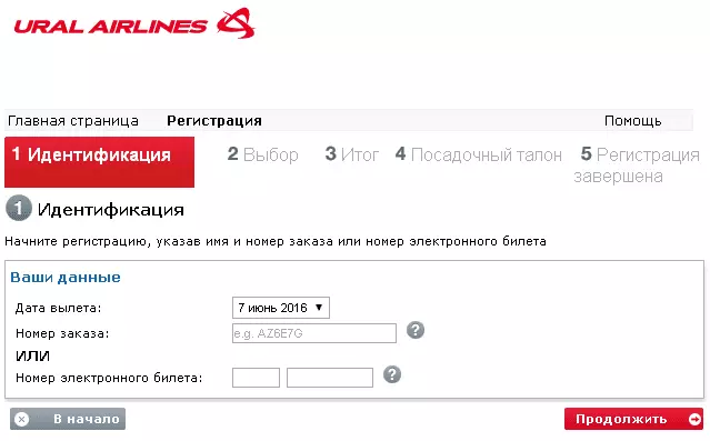 Онлайн бронирование места в самолете «Уральские авиалинии»